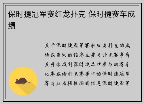 保时捷冠军赛红龙扑克 保时捷赛车成绩