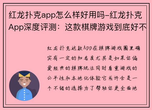 红龙扑克app怎么样好用吗-红龙扑克App深度评测：这款棋牌游戏到底好不好玩？