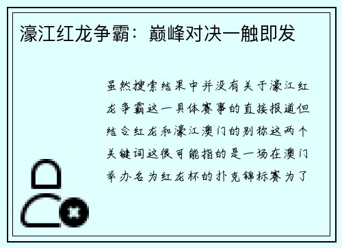 濠江红龙争霸：巅峰对决一触即发