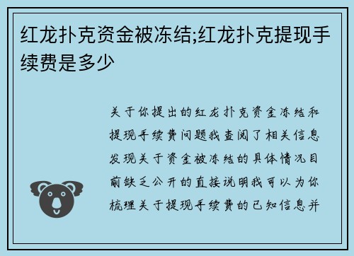 红龙扑克资金被冻结;红龙扑克提现手续费是多少