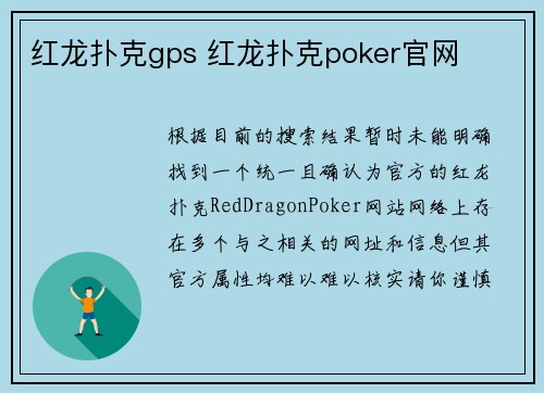 红龙扑克gps 红龙扑克poker官网