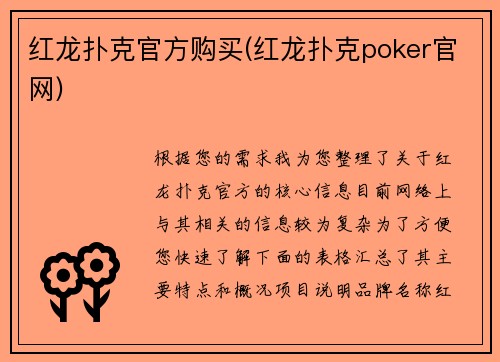 红龙扑克官方购买(红龙扑克poker官网)