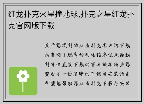 红龙扑克火星撞地球,扑克之星红龙扑克官网版下载